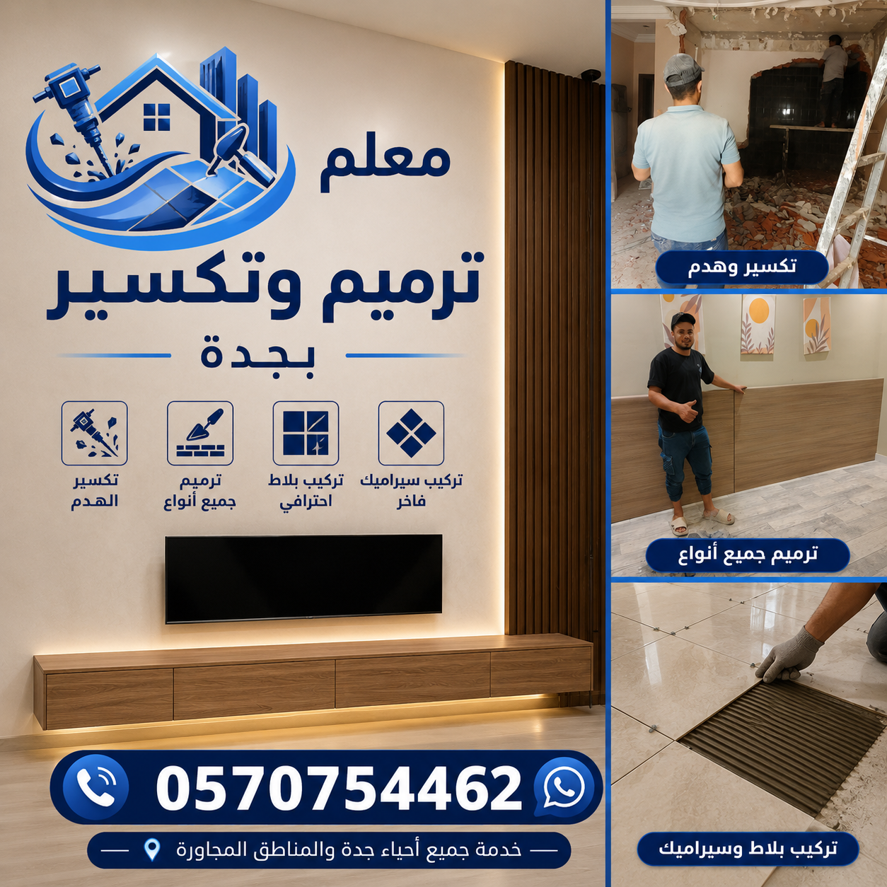 معلم بلاط بجدة