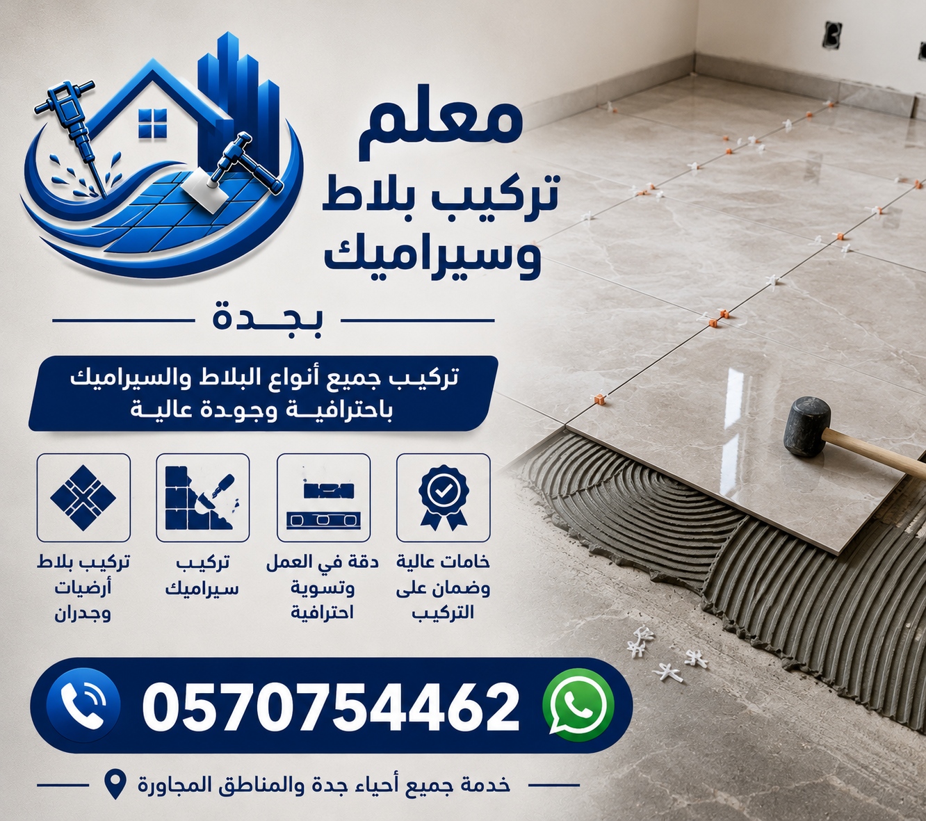 معلم بلاط في جدة