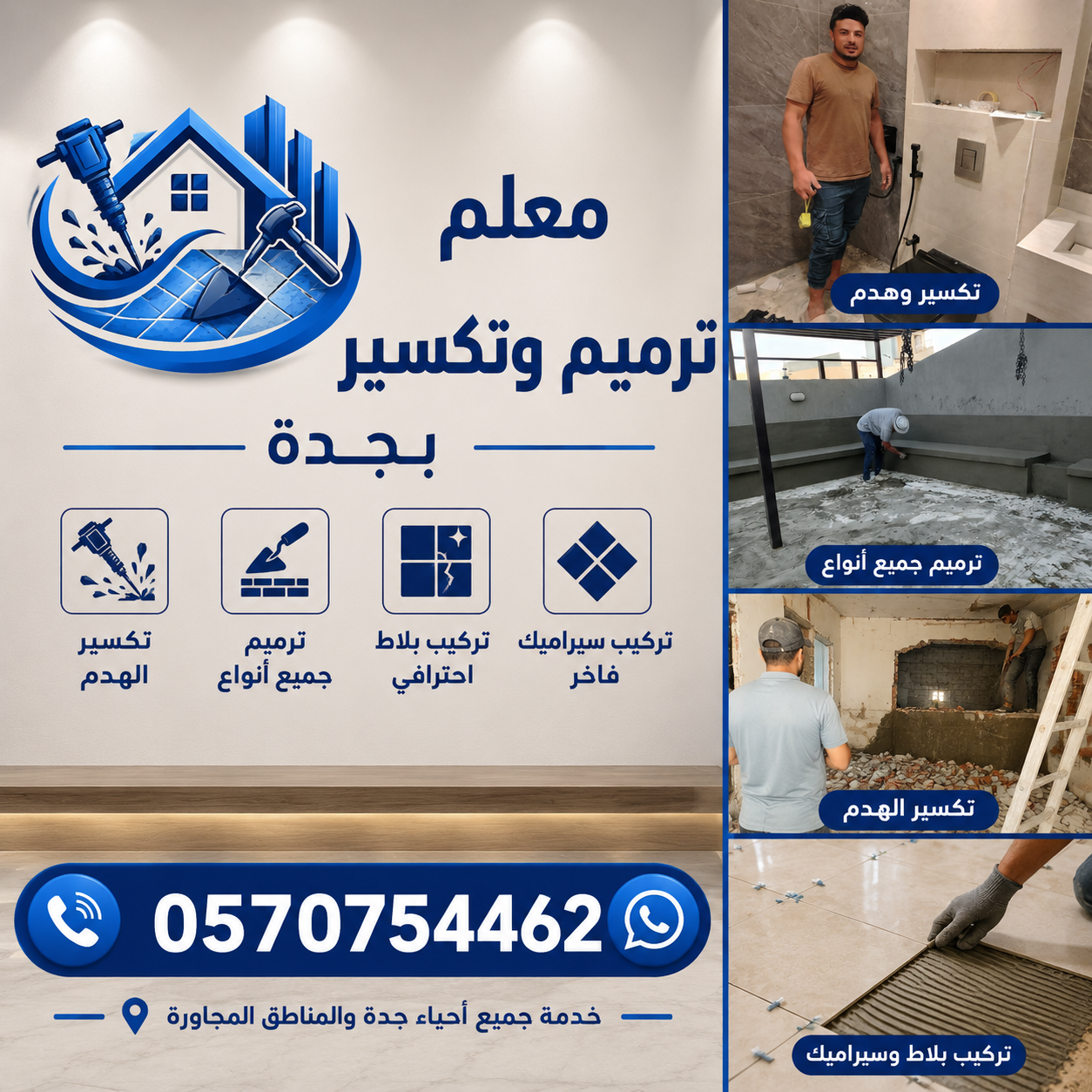 معلم بلاط وتكسير في جدة